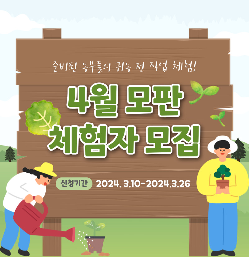 4월 모판 체험자 모집